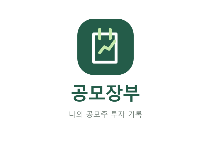 공모장부 · 나의 공모주 투자 기록